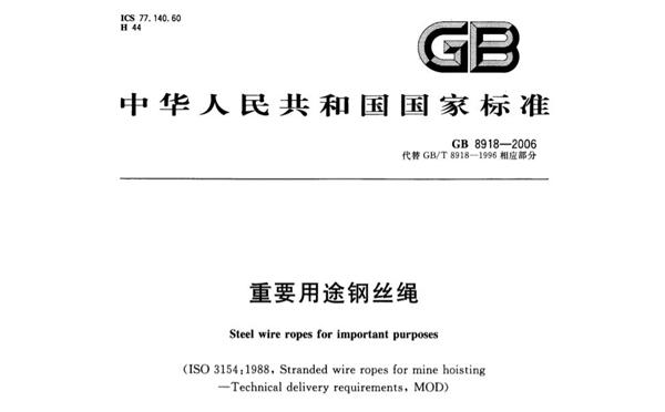 GB/T 8918-2006《重要用途鋼絲繩》